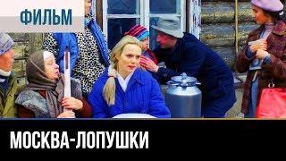 ▶️ Москва-Лопушки - Мелодрама | Фильмы и сериалы - Русские мелодрамы