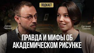 ПРАВДА И МИФЫ ОБ АКАДЕМИЧЕСКОМ РИСУНКЕ | Денис Чернов и Евгения Банник | Подкаст от Akademika