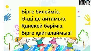 "Сәлемдесу" әні.Балабақша.Музыка оқу қызметі