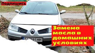 ЗАМЕНА МАСЛА МЕГАН 2 - ГАЙД, ПОЭТАПНАЯ ЗАМЕНА МАСЛА Renault Megane 2