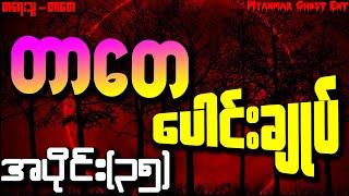 တာေတ ေပါင္းခ်ဳပ္ အပိုင္း (၃၅) | တာတေ ပေါင်းချုပ် အပိုင်း (၃၅) (Myanmar Ghost Ent | Audiobook)