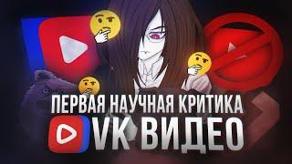 ПЕРВАЯ НАУЧНАЯ КРИТИКА VK ВИДЕО | Ты (не) станешь популярным в VK Видео | киракисё