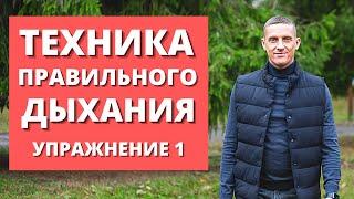 Техника дыхания для оздоровления организма | Тренировка №1