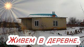 Живем в деревне. Купили дом в деревне.