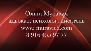 Ольга Муравич - адвокат, психолог, писатель