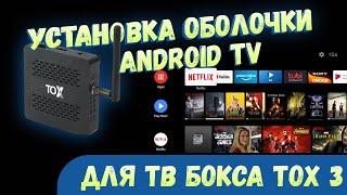 УСТАНОВКА ANDROID TV НА TOX3  КАК СДЕЛАТЬ МОДУЛЬ ATV ЧЕРЕЗ MAGISK С ПОДДЕРЖКОЙ ОБНОВЛЕНИЙ 