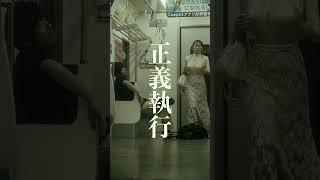 【短編映画（縦型）】正義執行！電車内で調子に乗るヤンキーの末路。#こねこフィルム #ショートドラマ #ショートフィルム #電車