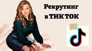 Как рекрутировать в тик ток.  Основные правила работы МЛМ предпринимателя.