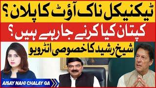 Sheikh Rasheed Exclusive Interview With Fiza Akbar Khan | Aisay Nahi Chalay Ga