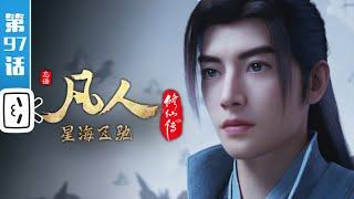 A Mortal's Journey EP97【Join to watch latest】
