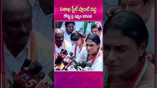 VIZAG STEEL PLANT వద్ద రోడ్డుపై YS SHARMILA నిరసన.! #Vizag #YSSharmila #SteelPlant #Road #Protest