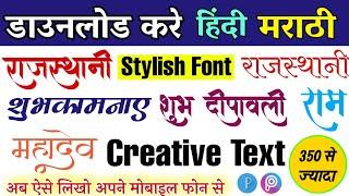Stylish Hindi Fonts Kaise Download Kare | Picsart Me Hindi Marathi Font Kaise add Kare
