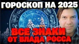 Гороскоп на 2025 год от Влада Росса: Близнецам – деньги, Козерогу – расставания, Водолею – сюрпризы