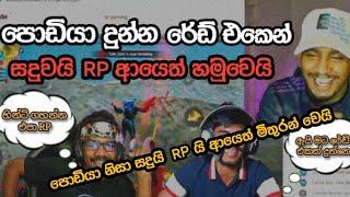 ඉස්සර මරාගත්ත RP හා Sadu  ආයෙත් මිතුරන් වෙයි 🫢 || සදුවට පොඩියා දෙන ආතල් එක ||