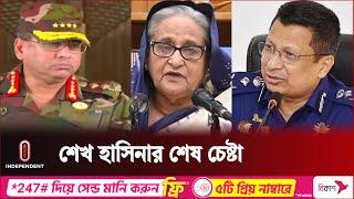 শেষ মুহূর্তে ৩ বাহিনীর প্রধান ও পুলিশের আইজিপিকে যা বলেছিলেন শেখ হাসিনা | Independent TV