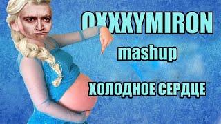 ОКСИМИРОН - Холодное сердце мэшап Oxxxymiron mashup