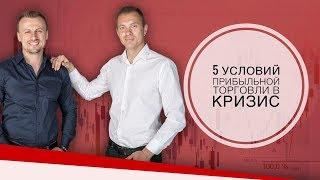 5 условий прибыльной торговли в кризис