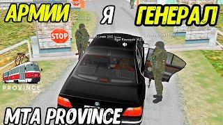 Я ВАШ ГЕНЕРАЛ  MTA PROVINCE