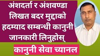 अंशदर्ता मुद्दा तथा अंशबण्डा लिखित बदर मुद्दाको हदम्याद कति हुन्छ? जानौं काुननी व्यबस्थाको बारैमा।