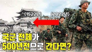 만약에 국군 전체가 500년전으로 타임슬립한다면?