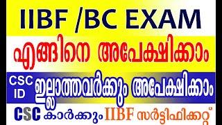 IIBF / BC EXAMINATION  HOW TO APPLY MALAYALAM,  IIBF CERTIFICATE ENGINE LABHIKKUM IIBF BC/F