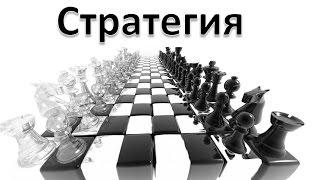 Шахматы. Стратегия игры