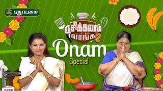 #Onam Special "ருசிக்கலாம் வாங்க" #puthuyugamtv