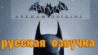 Фильм Batman: Arkham Origins — (РУССКАЯ ОЗВУЧКА) Все кат-сцены HD + МИНИМУМ геймплея