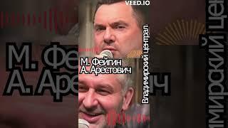 #shorts Фейгин & Алексей Арестович - Владимирский централ (Ai voice cover)