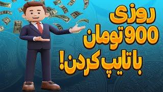 کسب درآمد با تایپ کردن بصورت روزانه | از پروژه گرفتن تا تکمیل آن