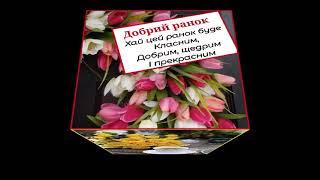 ДОБРОГО РАНКУ ГАРНЕ привітання з новим днем