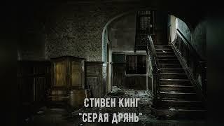 Серая дрянь | Стивен Кинг