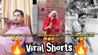 Viral Shorts Video - 34  shorts | trending | comedy | Marathi Comedy Box #shorts #trending #funny