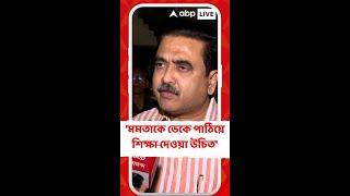 'মমতা বন্দ্যোপাধ্যায়কে ডেকে পাঠিয়ে সামান্য শিক্ষা দেওয়া উচিত', কটাক্ষ অভিজিৎ গঙ্গোপাধ্যায়ের