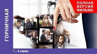 Горничная. 1-4 Серии. Сериал. Мелодрама. StarMedia