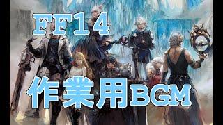 「FF14」レベル上げ＆作業用BGM