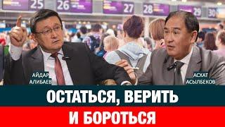 НАРОД УЕЗЖАЕТ ИЗ СТРАНЫ. ЧТО ДАЛЬШЕ? | Айдар Алибаев | Асхат Асылбеков | политика | народ