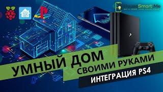 Управление Sony Playstation 4 в Home Assistant