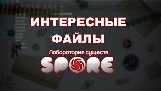 Интересные находки в файлах Spore: Лаборатория существ Trial