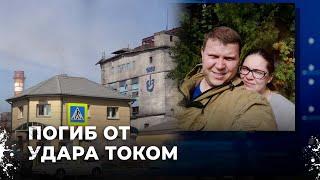 Смерть от удара током. Кто на  самом деле виновен в смерти мужчины на заводе?