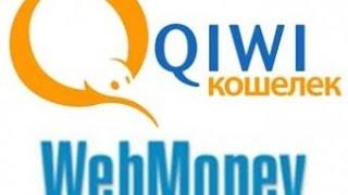 Как переводить с Qiwi на WebMoney без использования интернета