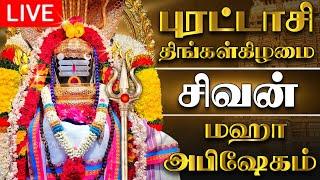 LIVE திங்கள் கிழமை சிவன் மஹா அபிஷேக காட்சி பாருங்க! | Sivan Abhishekam #sivan  #abhishekam