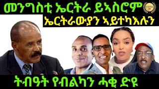 Sep 8/2024 ኤርትራውያን ኣይተካእሉን መንግስቲ ኤርትራ