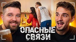 ХИТРЫЙ СКУФ УВЁЛ ЧУЖУЮ ЖЕНУ - ОПАСНЫЕ СВЯЗИ