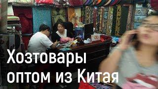 Хозтовары оптом из Иу, Китай