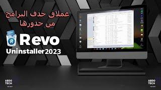 حذف البرامج من جذورها نهائياً | شرح برنامج Revo Uninstaller 2023