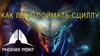 Поимка Сциллы в игре Phoenix Point Year One Edition (гайд). Сложность ЛЕГЕНДА