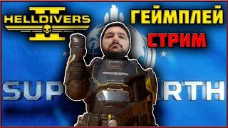  СТРИМ HELLDIVERS 2 - ДКС Запустили! Несем Демократию!