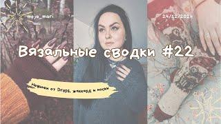 ВЯЗАЛЬНЫЕ СВОДКИ #22 | Жаккард | Новинка Drops Fiesta | Berlin Scarf | City Hiker Beanie