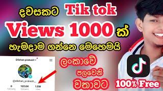 How To Increase Followers Likes & Views on tik tok 2023 | 100% Working | Unfreeze | Active New Trick